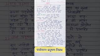 प्रदूषण पर निबंध  pradushan per nibandh  essay on pollution in hindi [upl. by Whipple]