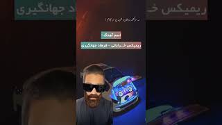 موزیک سیستمی بازم بذارم؟ 💣 Kharabati  Farhad jahangiri  Remix [upl. by Amend398]