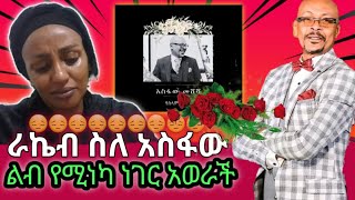 ራኬብ የአስፋው እልፈት ከብዷታል😣😔 [upl. by Anastos182]