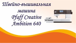 Швейновышивальная машина Pfaff Creative Ambition 640 [upl. by Kassia849]