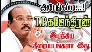 Director T P Gajendran Given So Many Hits For Tamil Cinema List Here With Poster [upl. by Sido]