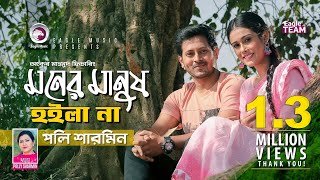 Moner Manush Hoila Na  Ankur Mahamud Ft Polly Sharmin  Bangla Song 2019  Official Video [upl. by Haskel304]