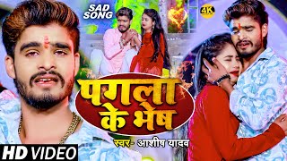 Video  पगला के भेष  AshishYadav का दर्द भरा बेवफाई गाना  Pagla Ke Bhesh  maghi Sad Song 2024 [upl. by Haase]