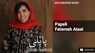 Fatemeh Ataei  Papeli  فاطمه عطایی  پاپلی [upl. by Eronel]