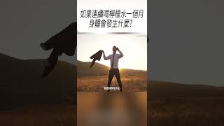 如果連續喝檸檬水一個月身體會發生什麼？ 科普 [upl. by Mildrid]