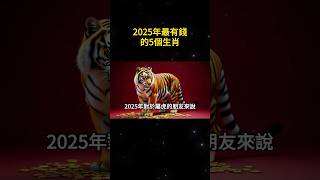 2025年最有錢的5個生肖，正財橫財一發再發，財運大紅大紫。【禪語明心】生肖 運勢 風水 財運 生肖運勢 生肖運程 運勢 [upl. by Arabela315]