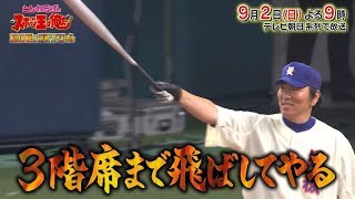 松井秀喜、26年ぶりの星稜ユニホーム チーム石橋と対決 テレビ朝日系『とんねるずのスポーツ王は俺だ 2018夏の決戦スペシャル』（9月2日 後9：00）オンエア予告 [upl. by Downes]