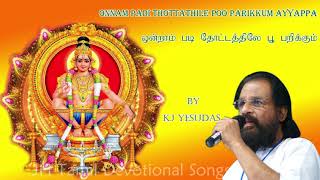 Onnam padi thottathile  ஒன்றாம் படி தோட்டத்திலே  KJ Yesudas Ayappan Songs  தெய்வீக பாடல்கள் [upl. by Eded676]