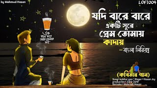 যদি বারে বারে একটি সুরে মন তোমায় কাদায় Lyrical song  kobitar gan‎LOFI004কবিতারগান [upl. by Nolram651]