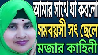 মায়ের সাথে সমবয়সী সৎ ছেলের সংলাপ  new call record Bangla phone alap in 2024 [upl. by Inamik453]