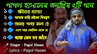 পাগল হাসানের জীবনের শেষ ৫টি গান  pagol hasan  new top song  pagol hasan all song  pirtier baul [upl. by Allveta]