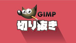 GIMPで複雑な画像を切り抜き合成する【字幕付き】 How to clip a complicated picture by GIMP [upl. by Jurkoic]