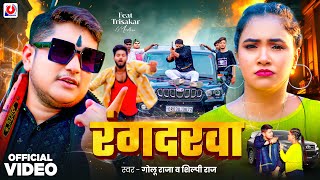 Video  रंगदरवा  Golu Raja  Rangdarwa  Shilpi Raj  Trishakar Madhu  New Bhojpuri Song 2024 [upl. by Ivets]