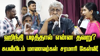 ஹிந்தி படித்தால் என்ன தவறு  சுபவீயிடம் மாணவர்கள் சரமாரி கேள்வி  Subavee latest [upl. by Columbus]