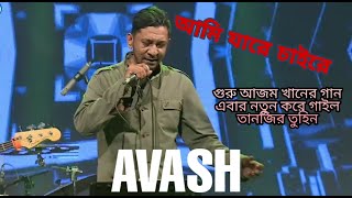 Ami Jare Chai Re।Ajam Khan।Cover by AVASH Tanzir Tuhin।RTV live [upl. by Cilka]