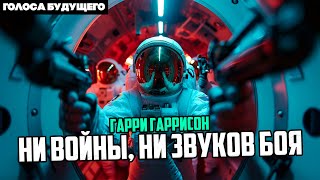 ГАРРИ ГАРРИССОН  НИ ВОЙНЫ НИ ЗВУКОВ БОЯ  Аудиокнига  Фантастика [upl. by Nitsraek56]