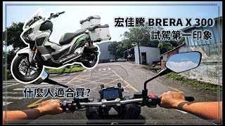 【BRERA X 】宏佳騰 BRERA X 300 短程試駕第一印象 心得分享《三劉之嘉》 [upl. by Erwin]