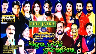 SINDURA HAJICHHI SUBHA RATIRE FULL JATRA  Tulasi gananatya  VIRAL BOY PIYUS  JATRA VIDEOS [upl. by Hanauq695]