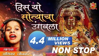 New Non Stop DJMix DIS YO SONYACHA UNGVALA  KETAN PATIL  ANSHIKA CHONKAR Ekveera Aai Video 2018HD [upl. by Alisan]