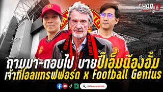 ถามมา ตอบไป บาย ปี๊เอ็ม น้องอั้ม ฟุตบอลจีเนียส x เจ้าที่โอลแทรฟฟอร์ด vipbox เจ้าที่โอลแทรฟฟอร์ด [upl. by Aicram]