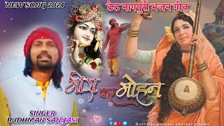 BUDHMAN SANYASI NEW SONG  मीरा कर मोहन  भजन गीत BUDHMAN SANYASI NEW SONG 2024 [upl. by Aciria]