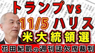 11月5日 迫るアメリカ大統領選！トランプかハリスか！鍵を握るラストベルト【Newsweek】｜花田編集長の週刊誌欠席裁判 [upl. by Marlea]