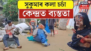 Sivasagar News  জাঁজীৰ quot সৃষ্টাকামী শিল্প উদ্যোগ আৰু সুকুমাৰ কলা চৰ্চা কেন্দ্ৰত ব্যস্ততা  N18V [upl. by Eimas]