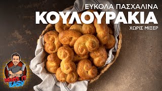 Εύκολα Πασχαλινά Κουλουράκια Χωρίς Μίξερ  Make It Easy  Άκης Πετρετζίκης [upl. by Ocsisnarf]