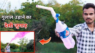 प्लास्टिक बोतल से बनाओ गुलाल उङाने का जुगाङ  Holi Special [upl. by Johnny]