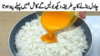 انڈا اور چاول بنانے کا یہ طریقہ دیکھ بولیں گے کاش ہمیں پہلے پتہ ہوتا Just Pour Egg Over Rice [upl. by Hnaht511]