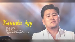 Чулуунбаатар  Ханийн дуу  Chuluunbaatar  Haniin duu [upl. by Felic361]