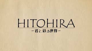 【オリジナル曲】HITOHIRA ～君と彩る世界～ 【 シミュグラ 】 [upl. by Akehsar382]