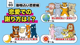 【動物占い恋愛編】浮気バレたときの反応や謝り方にも動物で分かれます…vol552 [upl. by Hsu]