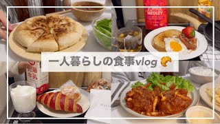 一人暮らしの食事vlog🍖新しい食器トマト煮込みハンバーグとチーズナンを作って食べるスタバ新作、朝食プレート [upl. by Noied]