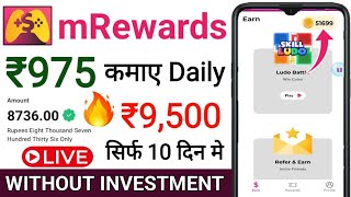 Mrewards App Se Paise Kaise Kamaye  mrewards app payment proof  game se paise kaise kamaye  game [upl. by Mose533]