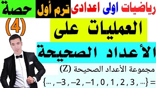 العمليات على الاعداد الصحيحة  الدرس الرابع  رياضيات اولى اعدادى  الترم الاول  حصة 4 [upl. by Akinuahs]