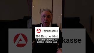 👼💰 Kinderzuschlag 292€ За каждого ребенка в месяц При 3 детях — 10000€ в год 🔥Kinderzuschlag [upl. by Anez]