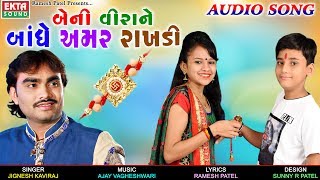 Beni Veerane Bandhe Amar Rakhdi  JIGNESH KAVIRAJ  New Raksha Bhandhan Special Song  EKTA SOUND [upl. by Iago]