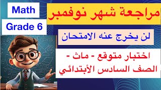 Math Grade 6  November Revision  أقوى مراجعة ماث الصف السادس [upl. by Pacifa]