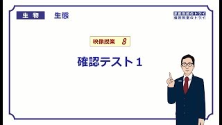 【高校生物】 生態8 生態 確認テスト１（21分） [upl. by Tiff]