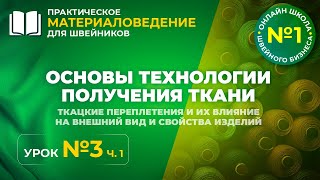 №182 Основы технологии получения ткани Ткацкие переплетения и их влияние на внешний вид изделий [upl. by Renrew764]