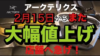 【アークテリクス 】がまたまた大変な事になります、2月15日〜価格改正！バレンタインまで急いで店舗へ。 [upl. by Zed]