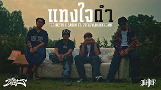 The BESTS x SARAN  แทงใจดำ feat 2TFLOW BlackHeart Official MV [upl. by Fadil]