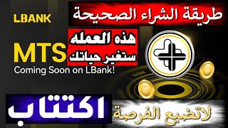 👈شرح المشاركة في الاكتتاب الجديد عملة MTS 🚀لاتضيع الفرصة LBANK🚀2024 [upl. by Thadeus]