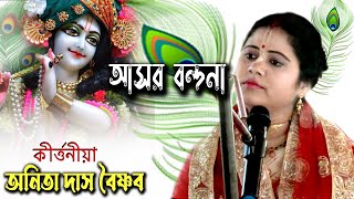 Asor Bondana  Anita Das Baishnab Kirtan  কীর্তনীয়া অনিতা দাস বৈষ্ণব [upl. by Ahsital]