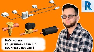 Библиотека медных труб и кондиционеров — новинки в версии 5 [upl. by Nilrev]