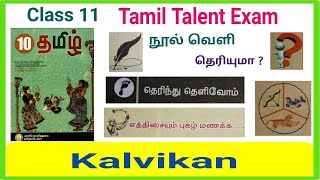 11th Tamil Thiranari Thervu  Class 11 Tamil Talent Exam 2024  தமிழ் மொழி இலக்கிய திறனறித் தேர்வு [upl. by Geminius]