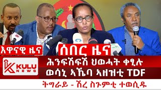 ሰበር ዜና ሕንፍሽፍሽ ህወሓት ቀፂሉ  ወሳኒ ኣኼባ ኣዘዝቲ TDF  ትግራይ  ሽረ ስጉምቲ ተወሲዱ  Kulu News ኩሉ ዜና [upl. by Zilvia660]