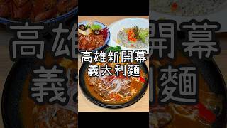 【養胖短片】高雄新開幕義大利麵《chill eat 秋邑食成為》 超好吃紅酒燉牛肉一定要點！都會公園捷運站下來就看得到！楠梓聚餐吃飯就來這！ [upl. by Zetrauq]