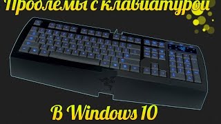 Не работает клавиатура в Windows 10 универсальное решение [upl. by Arabela]